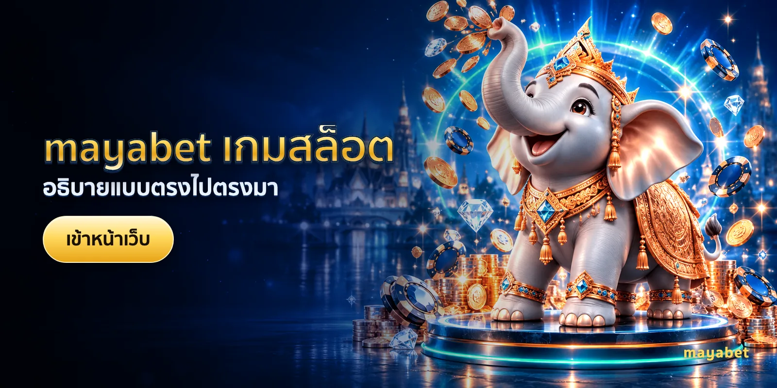 ภาพประกอบบทความ mayabet เกมสล็อต — อธิบายแบบตรงไปตรงมา