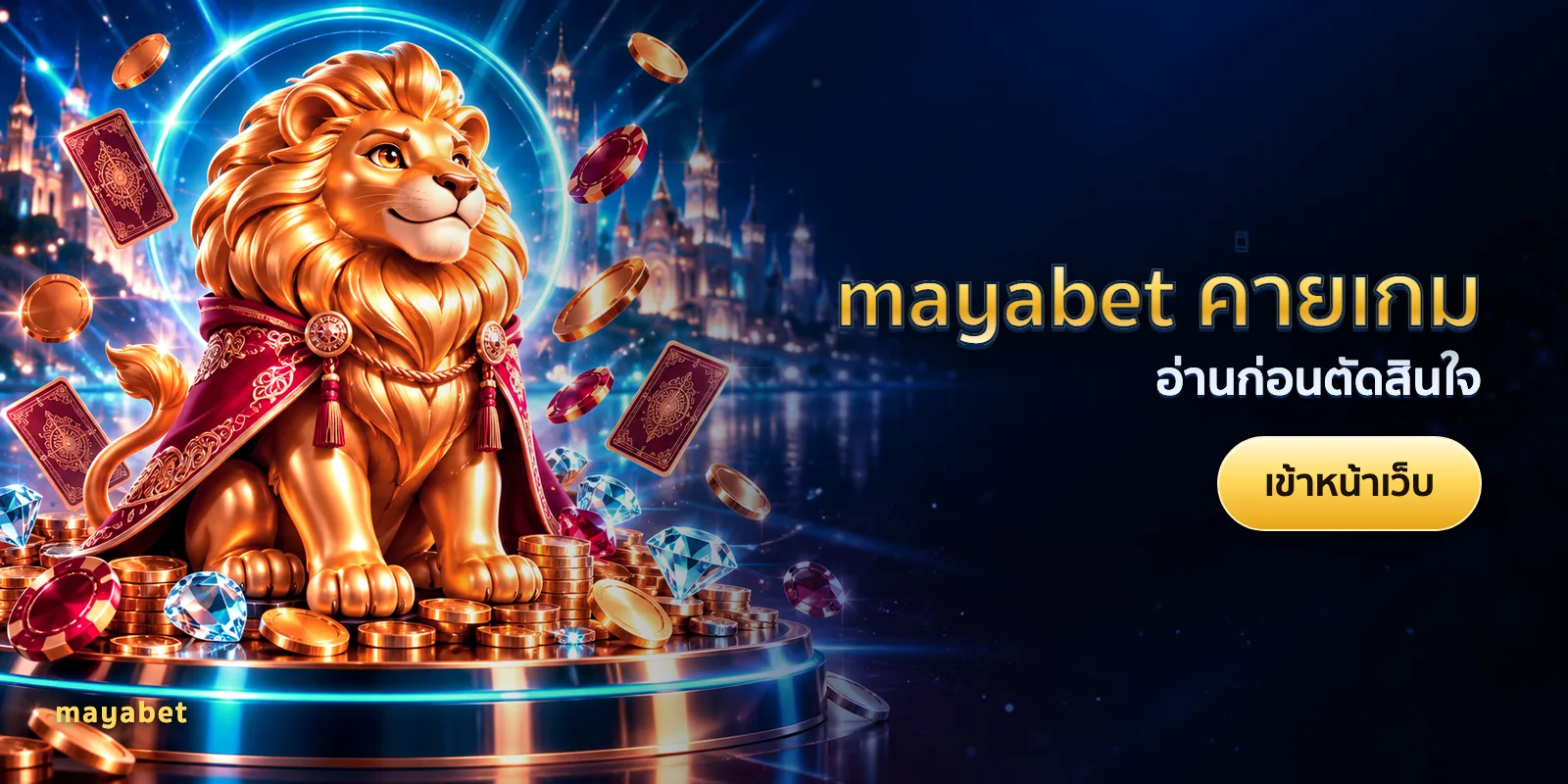 ภาพประกอบบทความ mayabet ค่ายเกม — อ่านก่อนตัดสินใจ