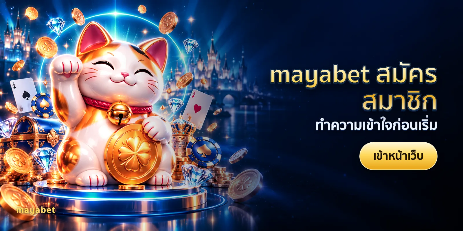 ภาพประกอบบทความ mayabet สมัครสมาชิก — ทำความเข้าใจก่อนเริ่ม