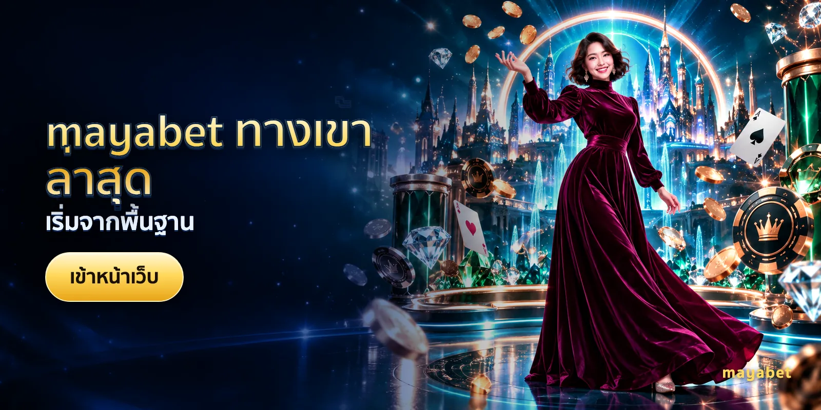 ภาพประกอบบทความ mayabet ทางเข้าล่าสุด — เริ่มจากพื้นฐาน