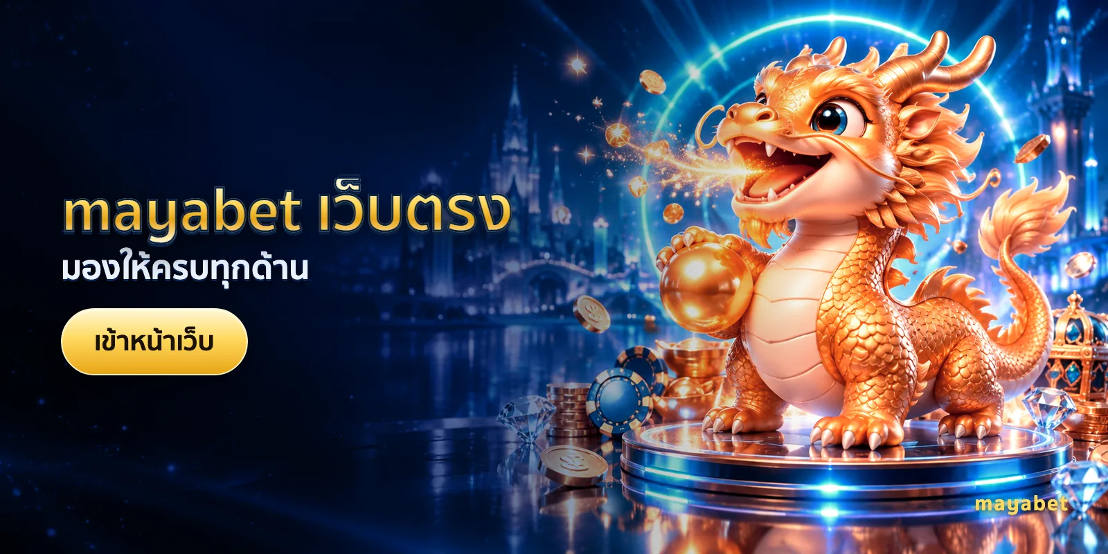 ภาพประกอบบทความ mayabet เว็บตรง — มองให้ครบทุกด้าน