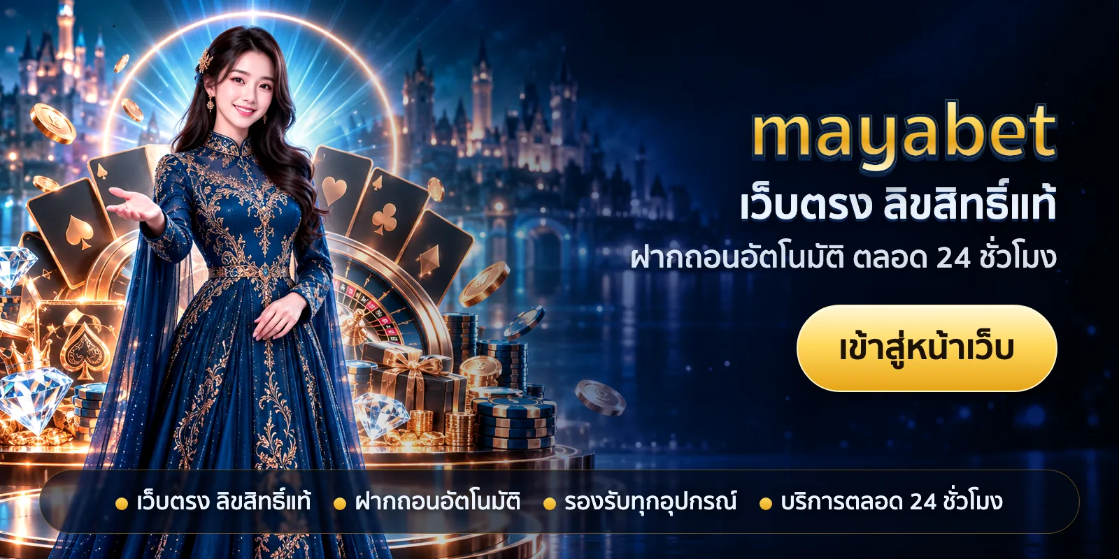 ภาพหัวเรื่องของ mayabet ชุดที่ 1 — เว็บตรง ลิขสิทธิ์แท้
