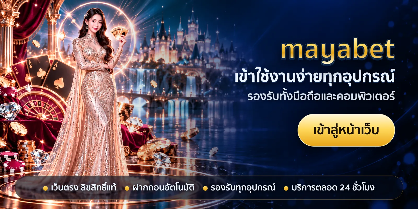 ภาพหัวเรื่องของ mayabet ชุดที่ 2 — เข้าใช้งานง่ายทุกอุปกรณ์